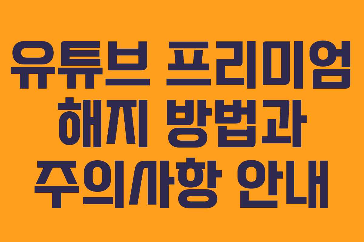 유튜브 프리미엄 해지 방법과 주의사항 안내