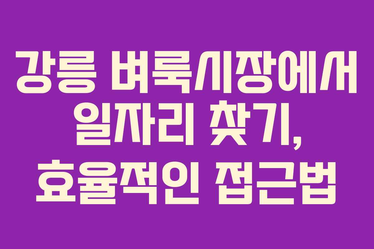 강릉 벼룩시장에서 일자리 찾기, 효율적인 접근법