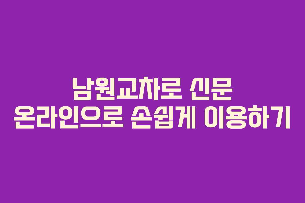 남원교차로 신문 온라인으로 손쉽게 이용하기
