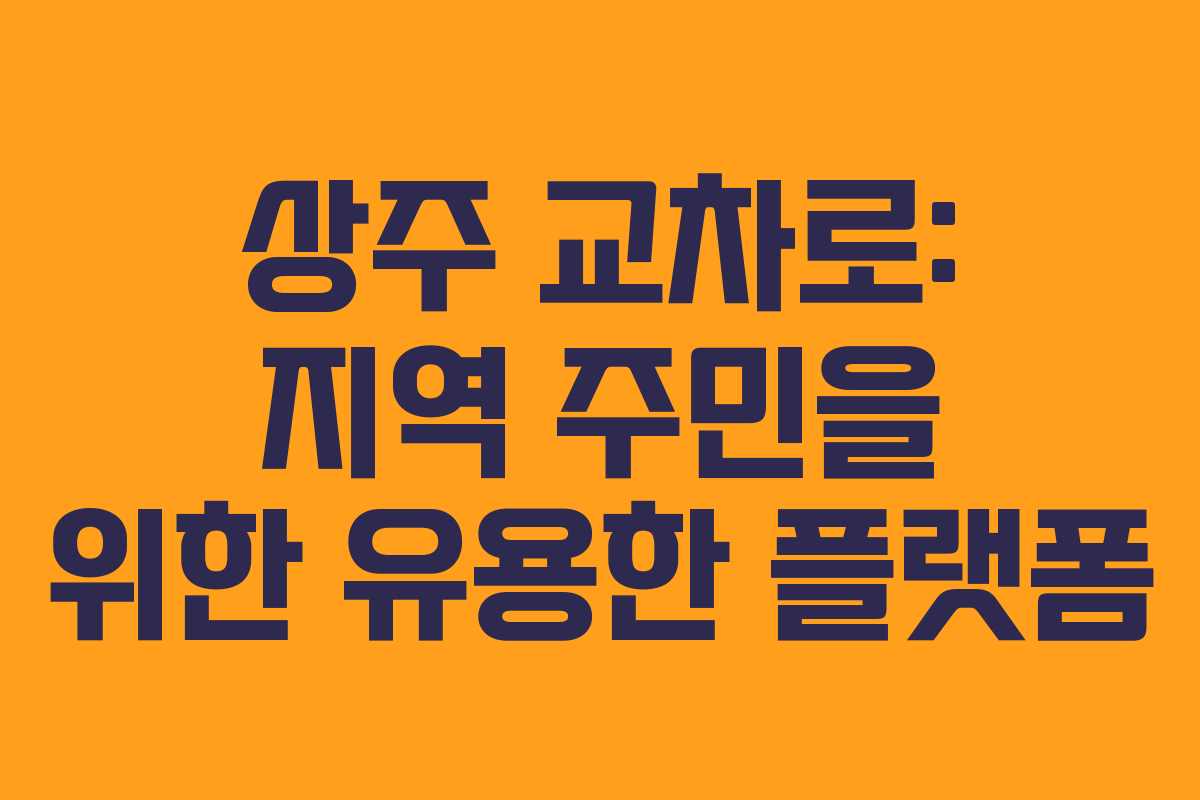 상주 교차로: 지역 주민을 위한 유용한 플랫폼