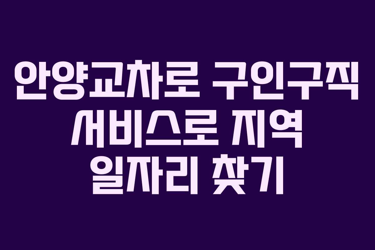 안양교차로 구인구직 서비스로 지역 일자리 찾기