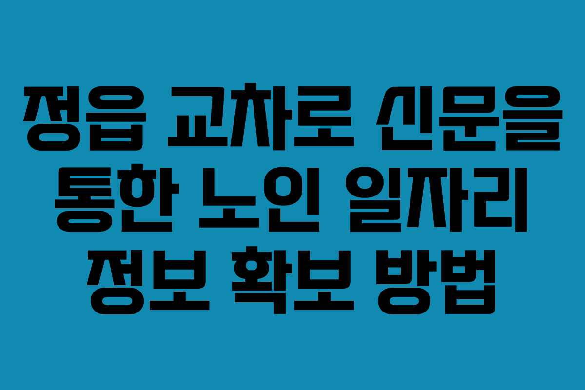 정읍 교차로 신문을 통한 노인 일자리 정보 확보 방법