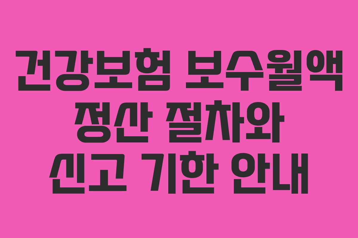 건강보험 보수월액 정산 절차와 신고 기한 안내