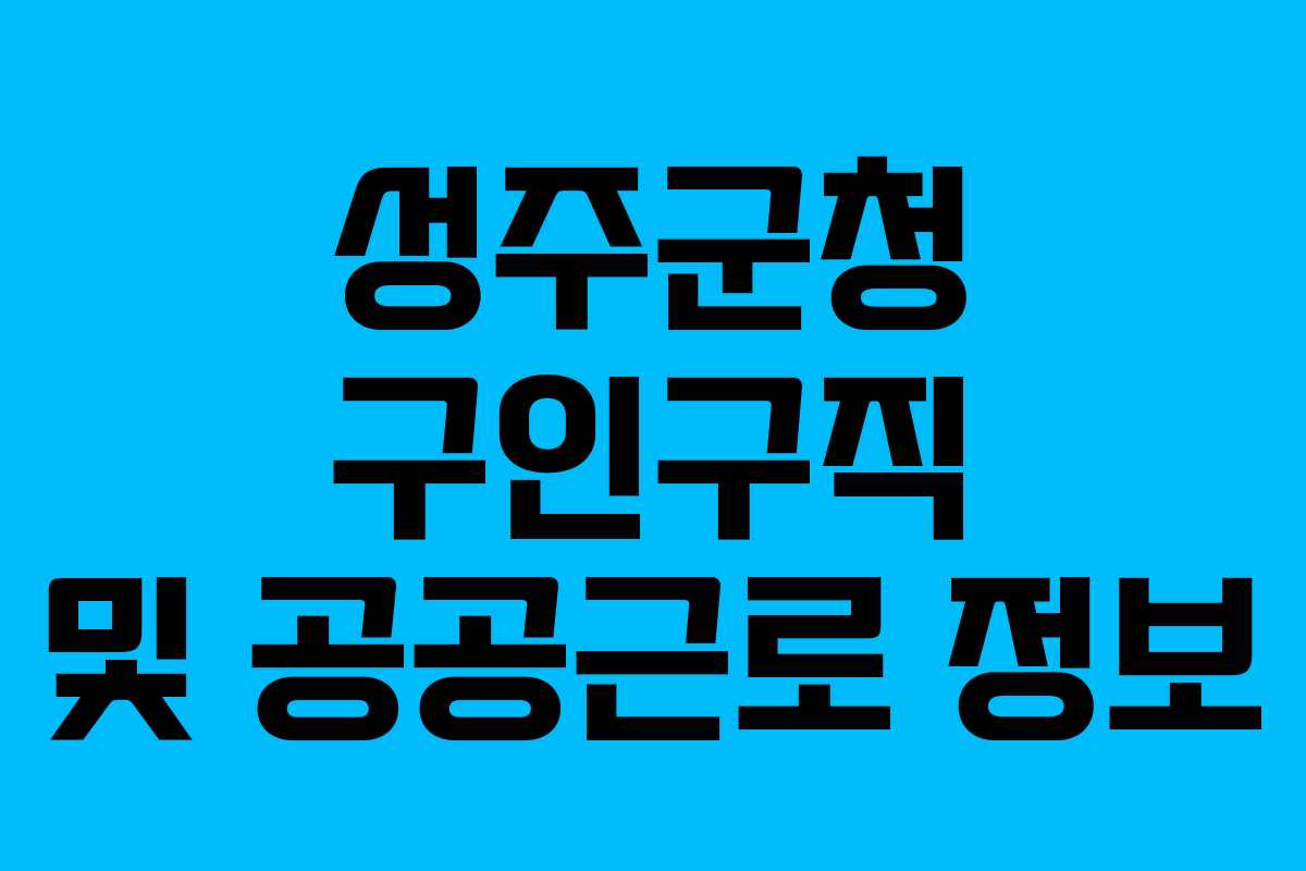 성주군청 구인구직 및 공공근로 정보