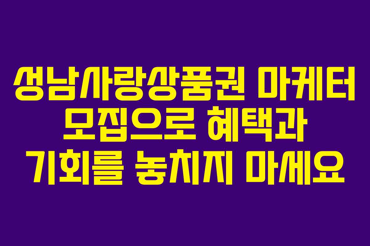 성남사랑상품권 마케터 모집으로 혜택과 기회를 놓치지 마세요
