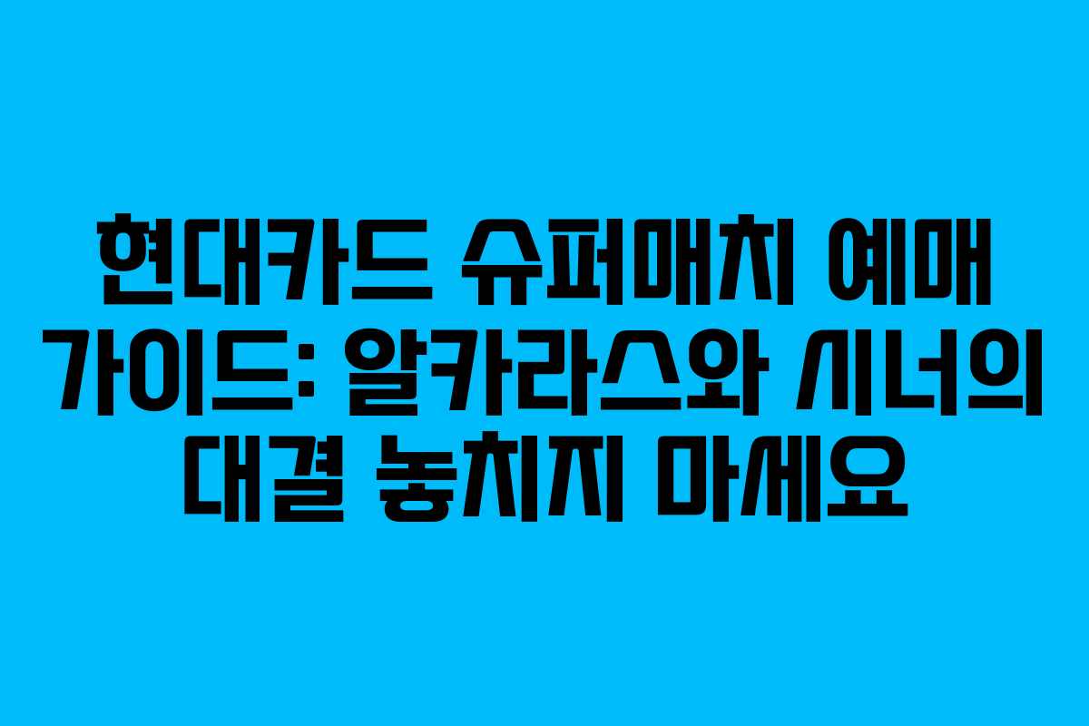 현대카드 슈퍼매치 예매 가이드: 알카라스와 시너의 대결 놓치지 마세요