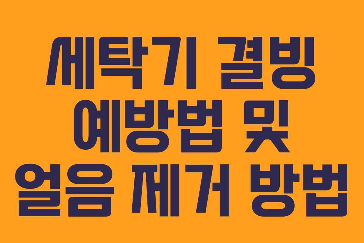 세탁기 결빙 예방법 및 얼음 제거 방법