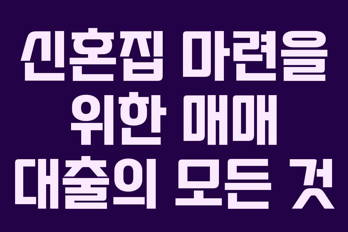 신혼집 마련을 위한 매매 대출의 모든 것