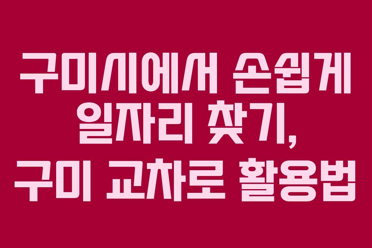 구미시에서 손쉽게 일자리 찾기, 구미 교차로 활용법