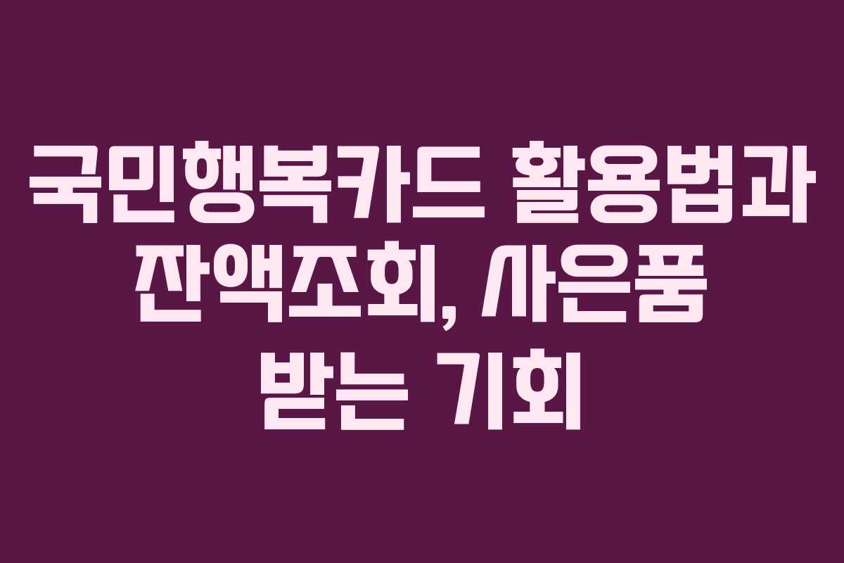 국민행복카드 활용법과 잔액조회, 사은품 받는 기회