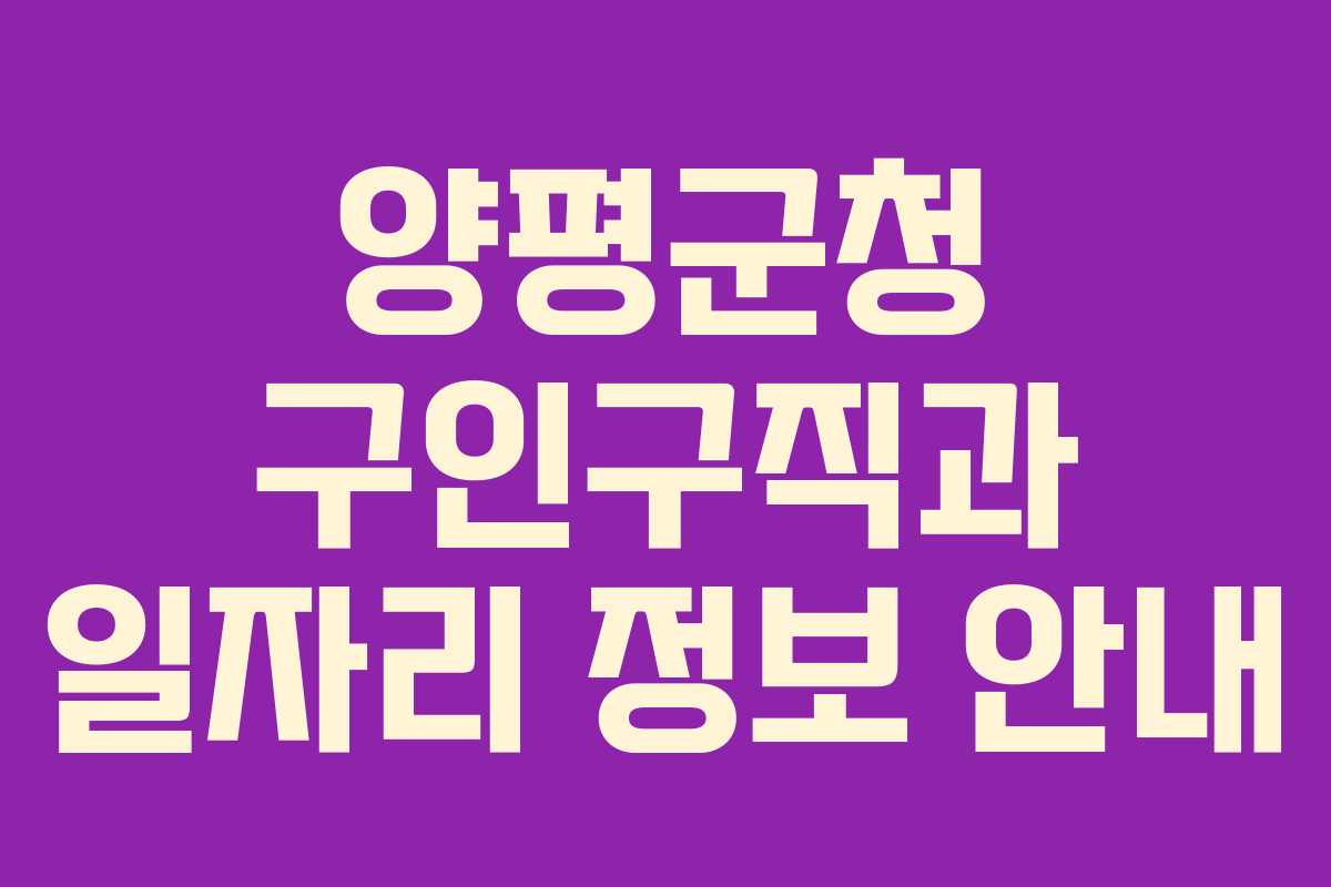 양평군청 구인구직과 일자리 정보 안내