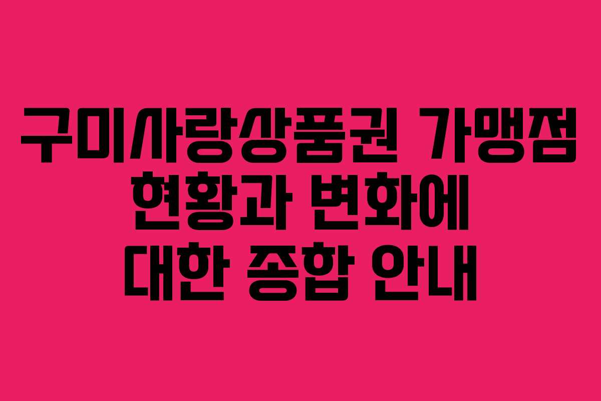 구미사랑상품권 가맹점 현황과 변화에 대한 종합 안내