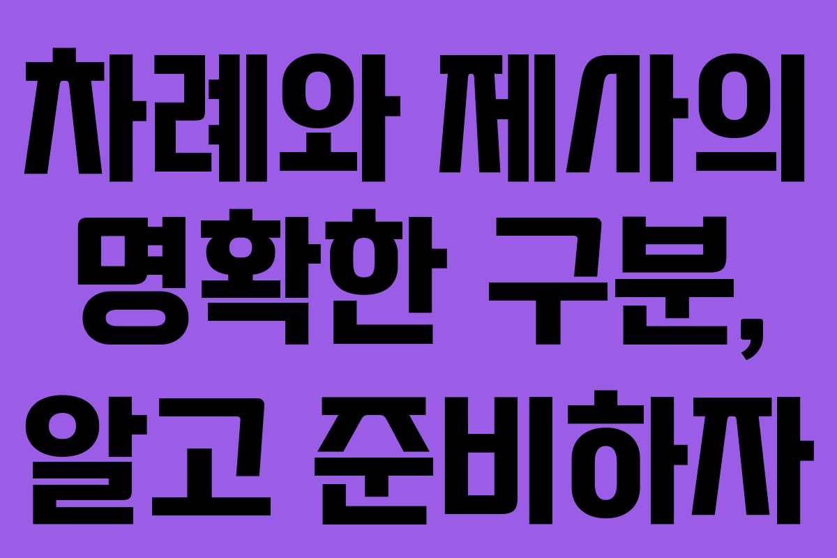 차례와 제사의 명확한 구분, 알고 준비하자