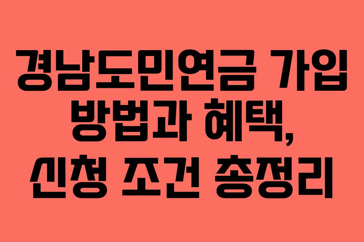 경남도민연금 가입 방법과 혜택, 신청 조건 총정리
