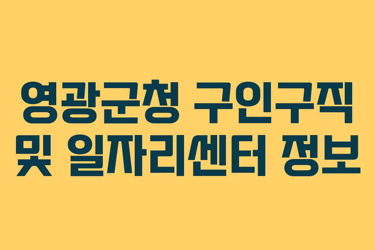 영광군청 구인구직 및 일자리센터 정보