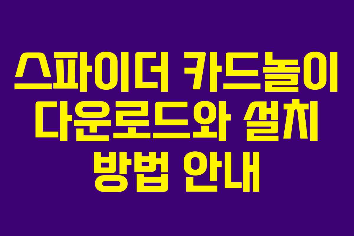 스파이더 카드놀이 다운로드와 설치 방법 안내