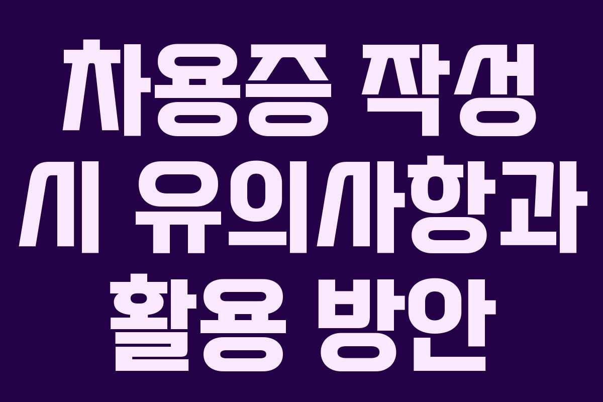 차용증 작성 시 유의사항과 활용 방안