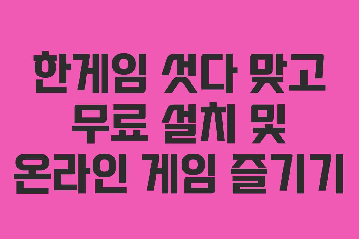 한게임 섯다 맞고 무료 설치 및 온라인 게임 즐기기