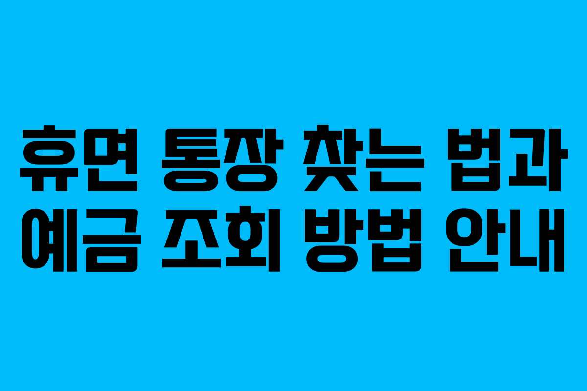 휴면 통장 찾는 법과 예금 조회 방법 안내