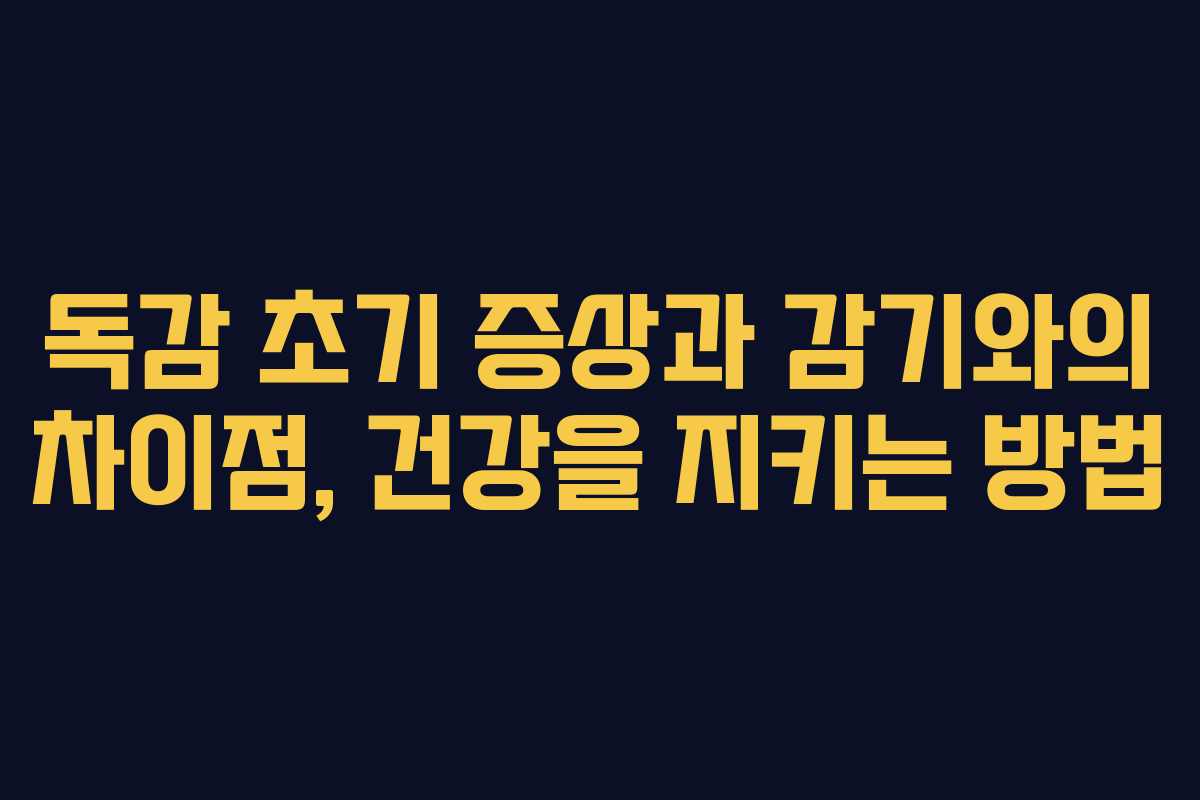 독감 초기 증상과 감기와의 차이점, 건강을 지키는 방법