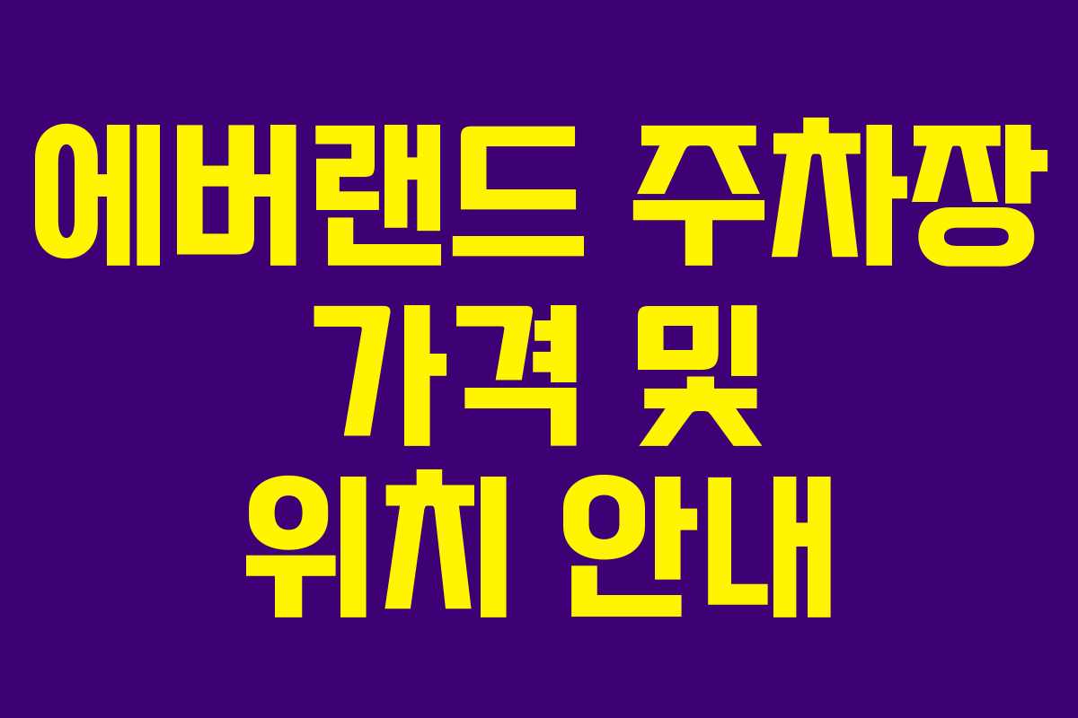 에버랜드 주차장 가격 및 위치 안내