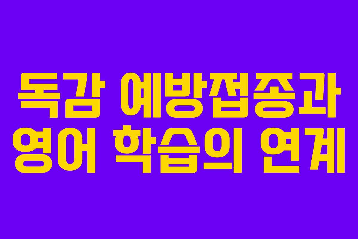 독감 예방접종과 영어 학습의 연계