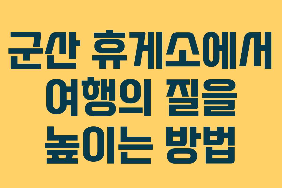 군산 휴게소에서 여행의 질을 높이는 방법