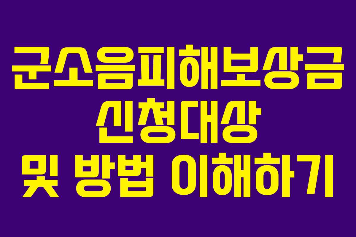 군소음피해보상금 신청대상 및 방법 이해하기