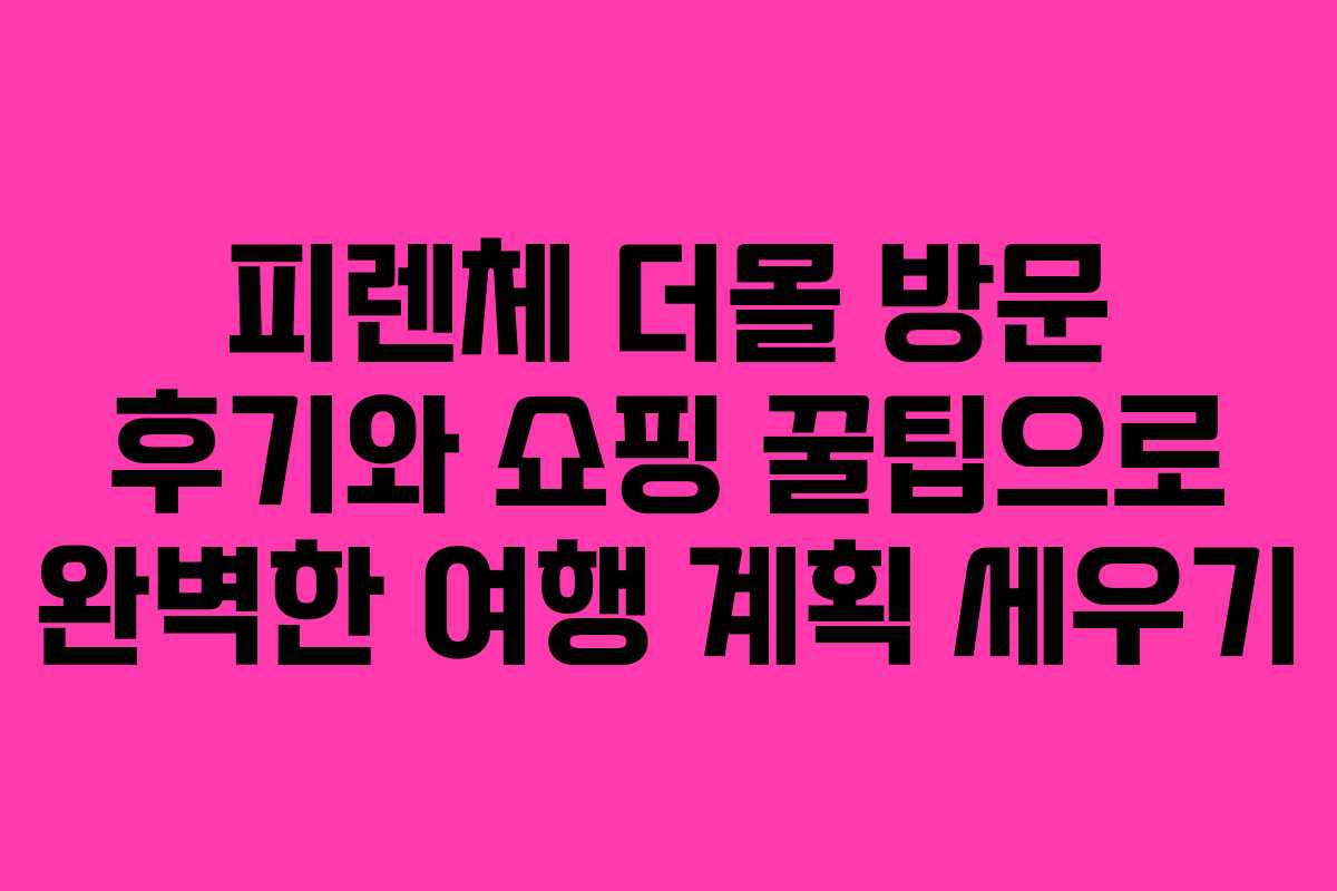 피렌체 더몰 방문 후기와 쇼핑 꿀팁으로 완벽한 여행 계획 세우기
