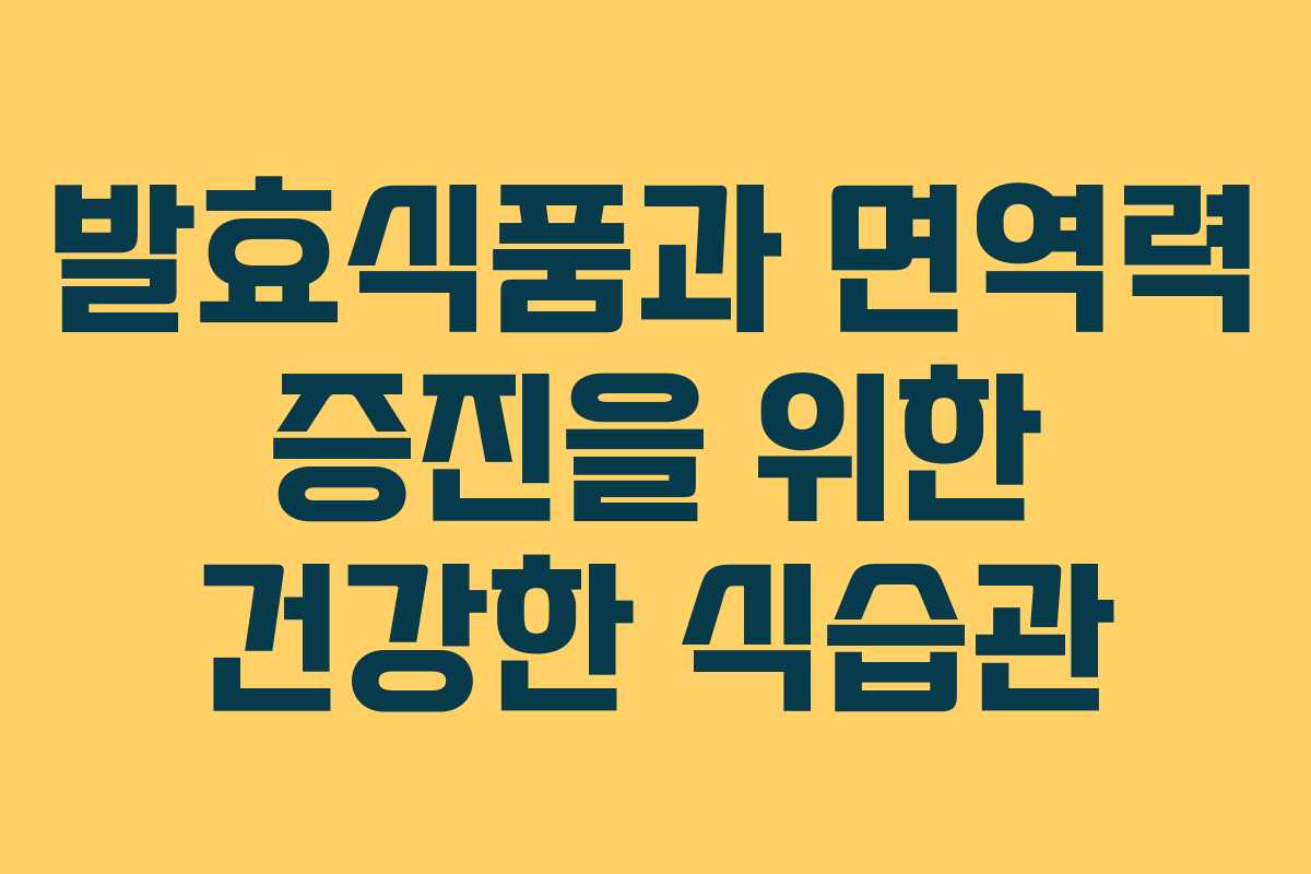 발효식품과 면역력 증진을 위한 건강한 식습관