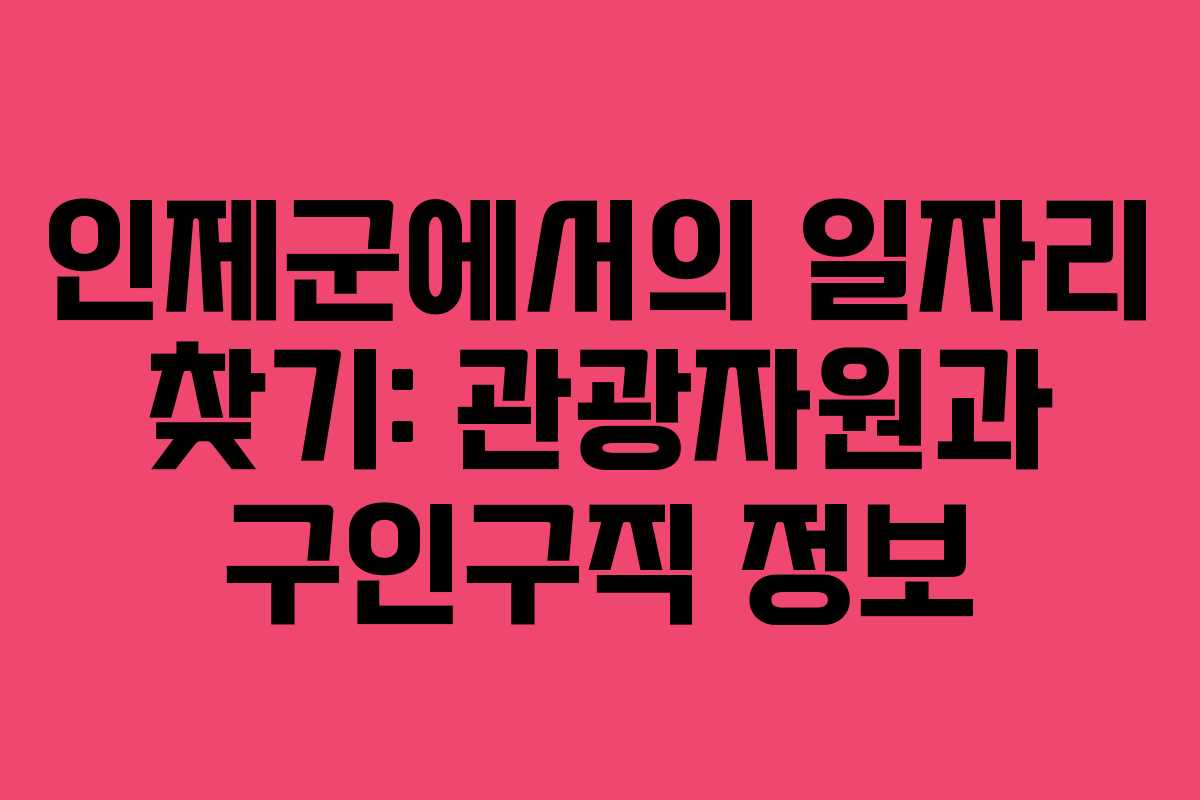 인제군에서의 일자리 찾기: 관광자원과 구인구직 정보