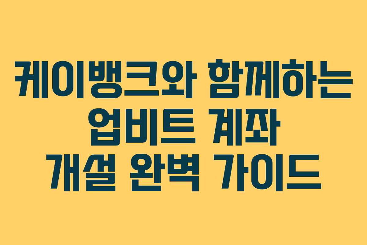 케이뱅크와 함께하는 업비트 계좌 개설 완벽 가이드