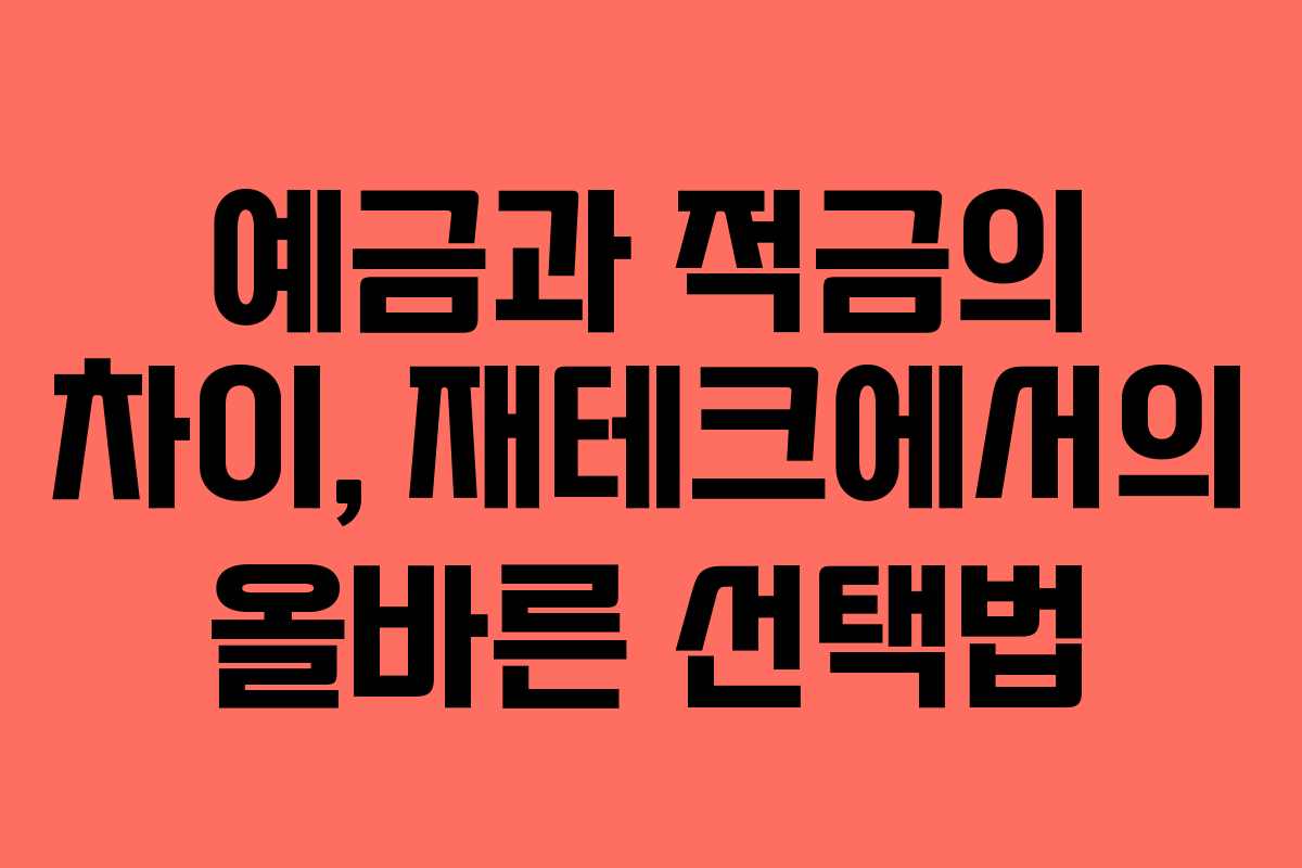 예금과 적금의 차이, 재테크에서의 올바른 선택법
