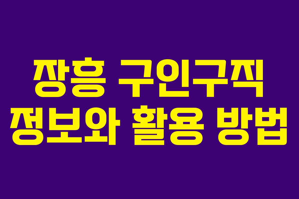 장흥 구인구직 정보와 활용 방법
