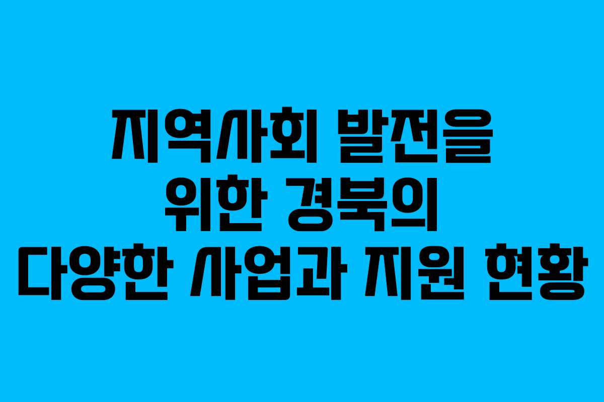 지역사회 발전을 위한 경북의 다양한 사업과 지원 현황