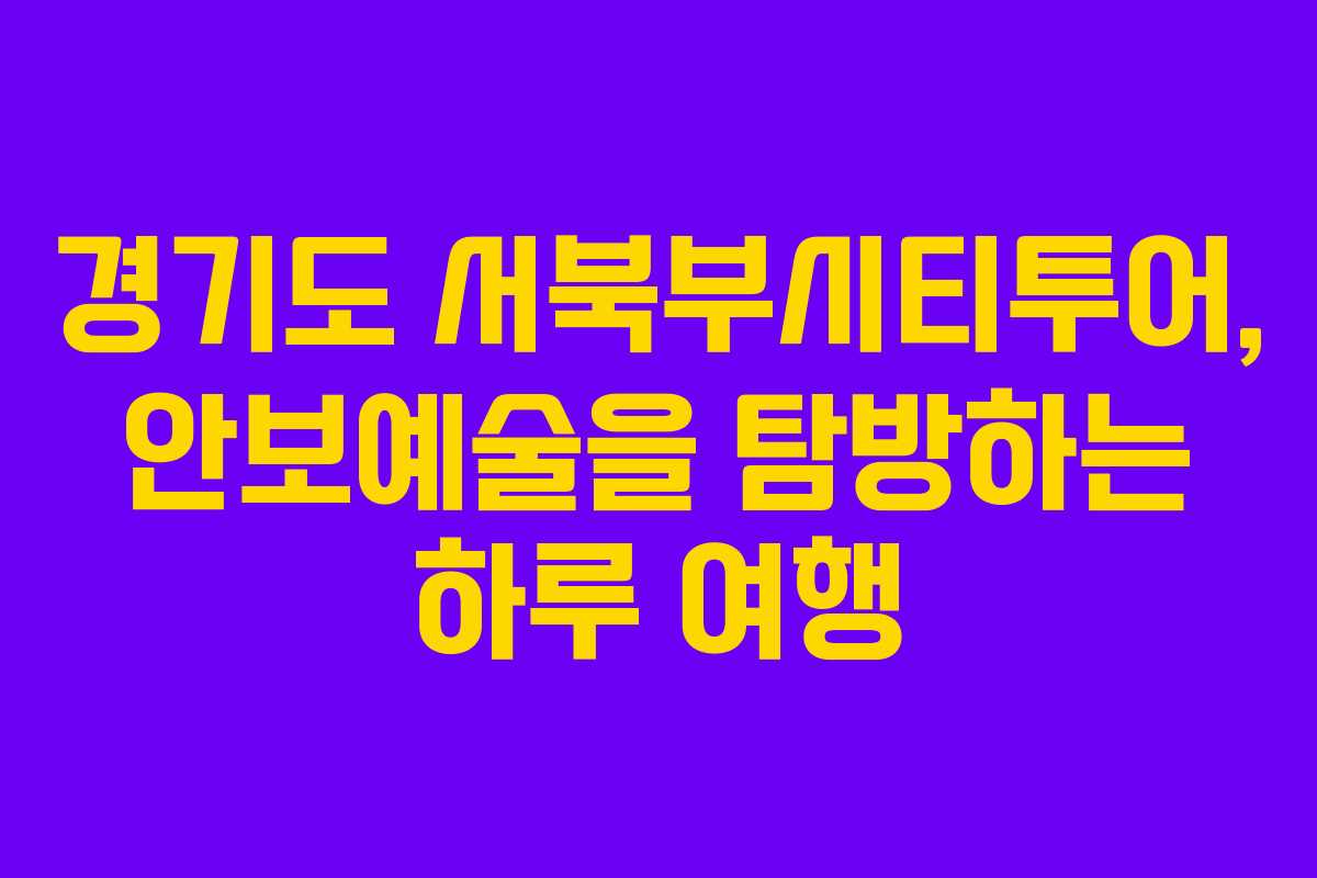 경기도 서북부시티투어, 안보예술을 탐방하는 하루 여행