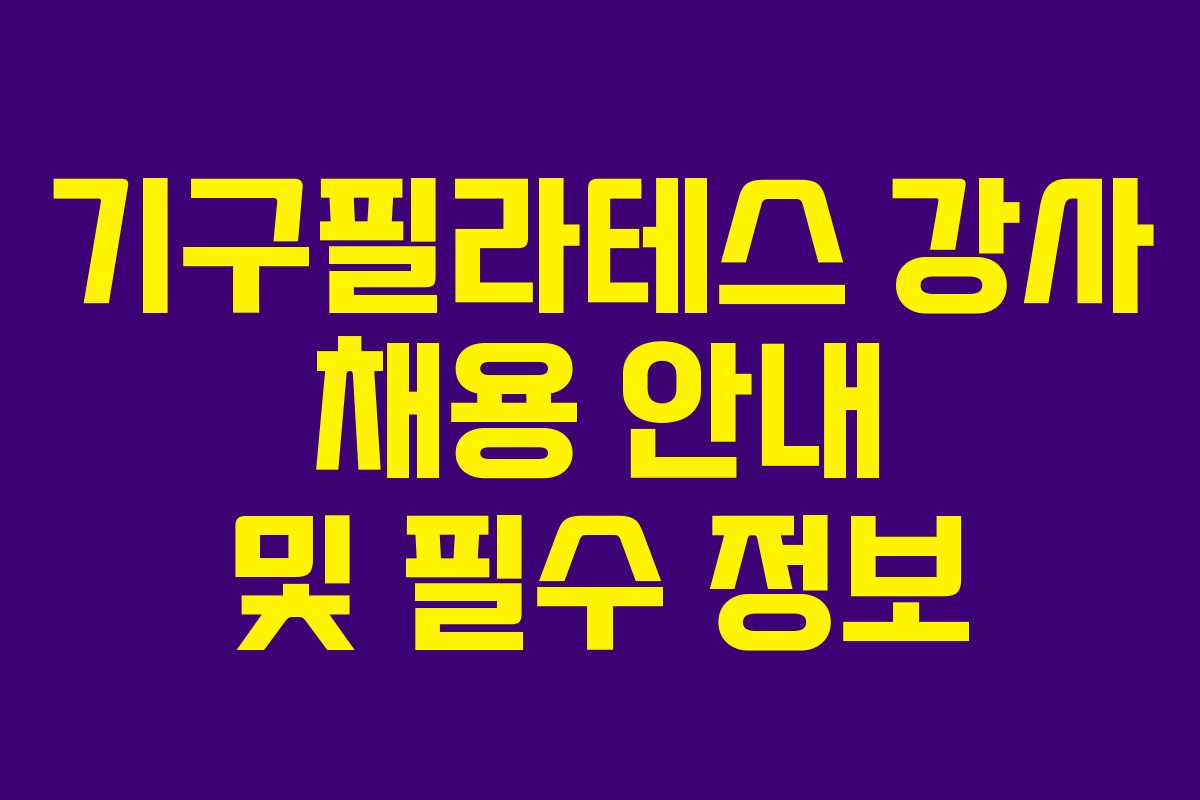 기구필라테스 강사 채용 안내 및 필수 정보