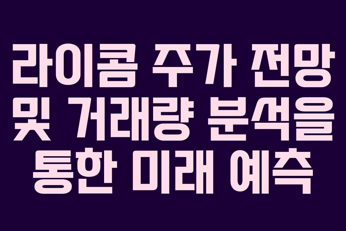 라이콤 주가 전망 및 거래량 분석을 통한 미래 예측