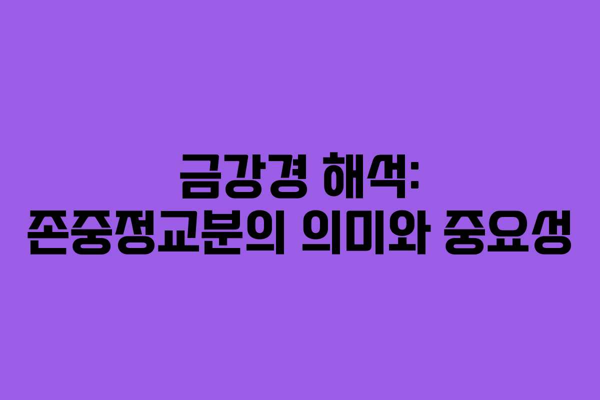 금강경 해석: 존중정교분의 의미와 중요성