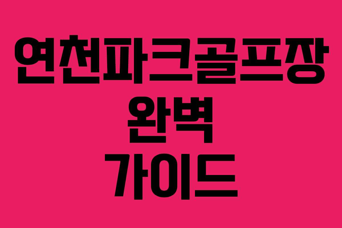 연천파크골프장 완벽 가이드