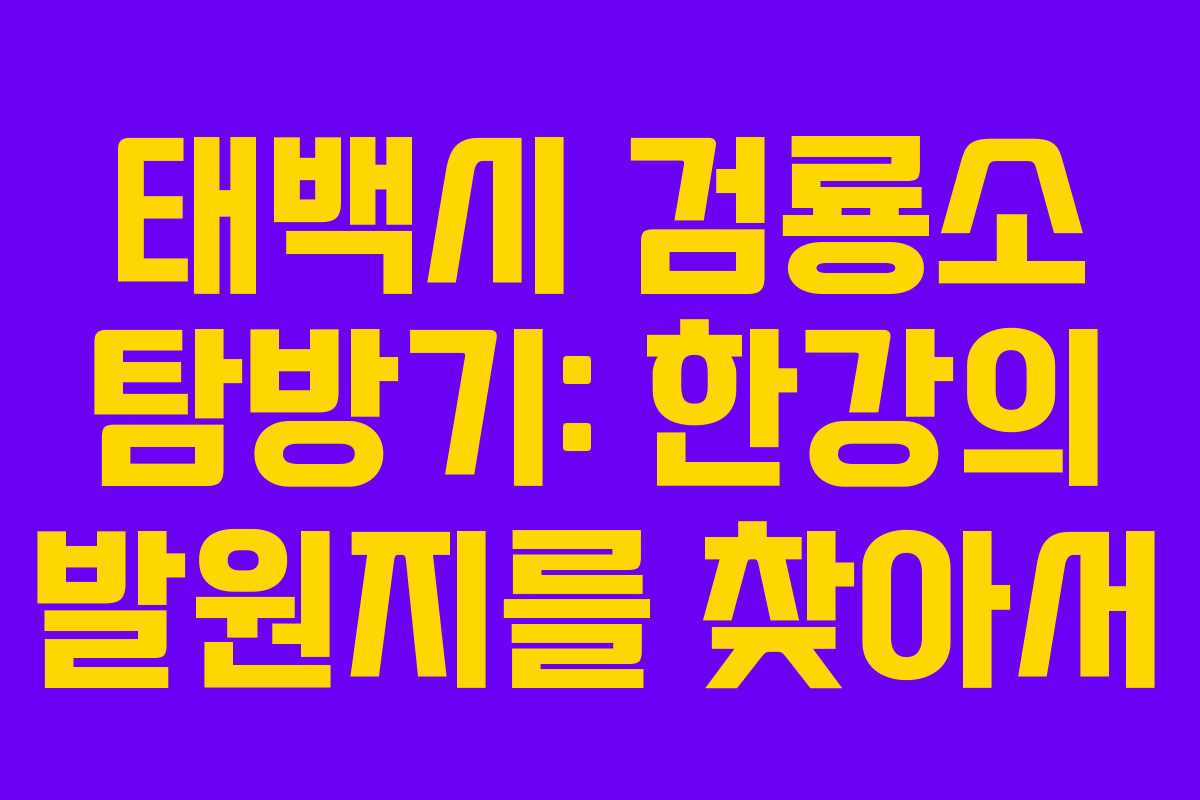 태백시 검룡소 탐방기: 한강의 발원지를 찾아서