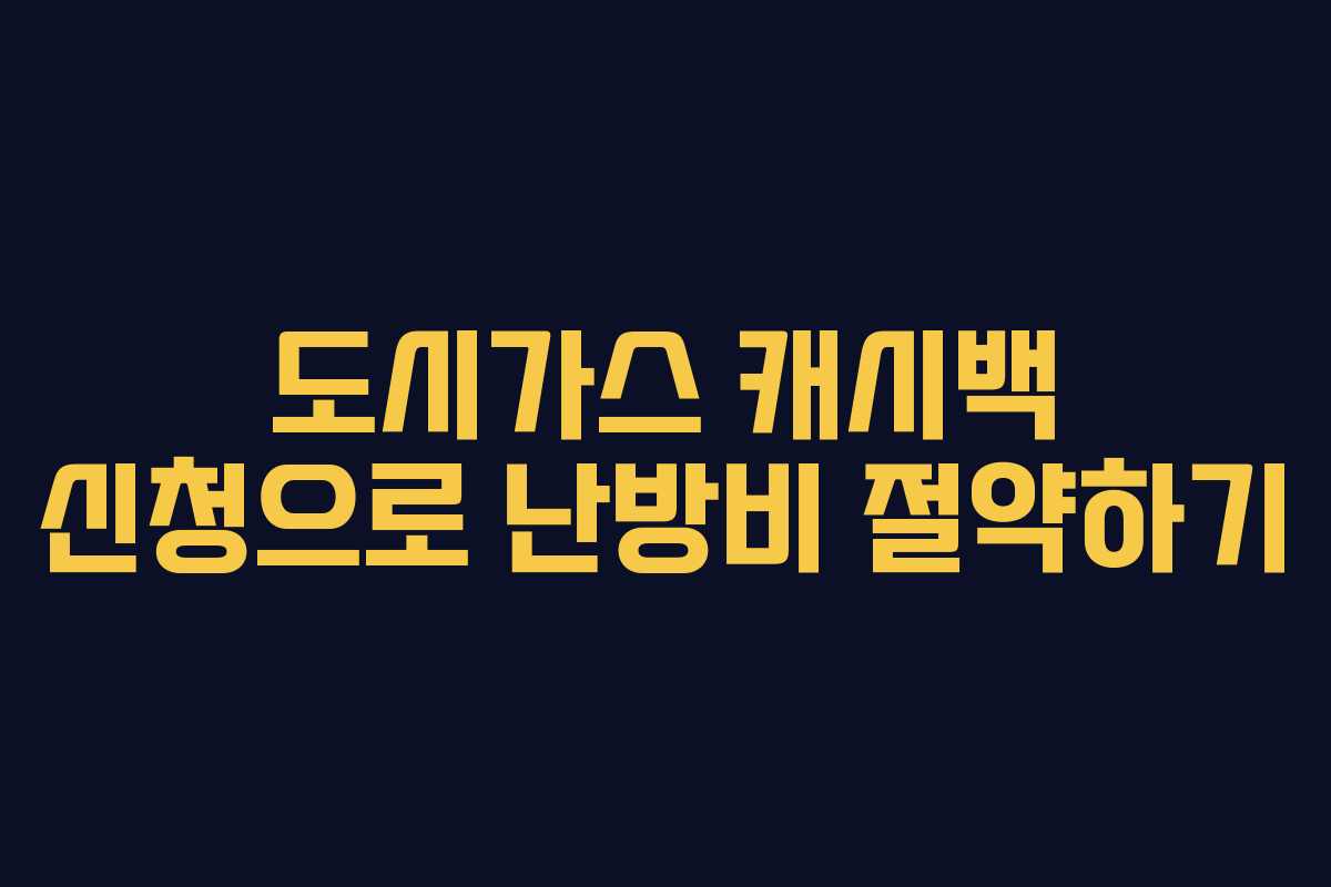 도시가스 캐시백 신청으로 난방비 절약하기