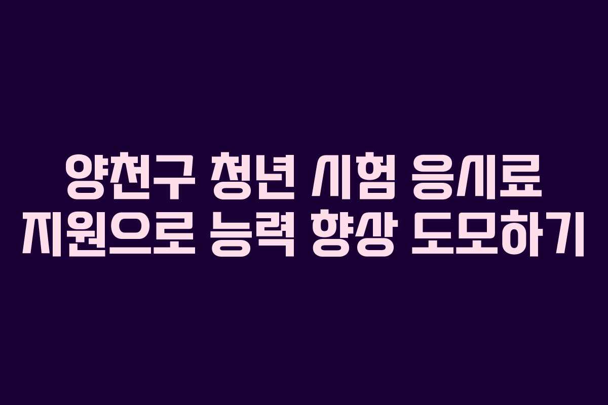 양천구 청년 시험 응시료 지원으로 능력 향상 도모하기
