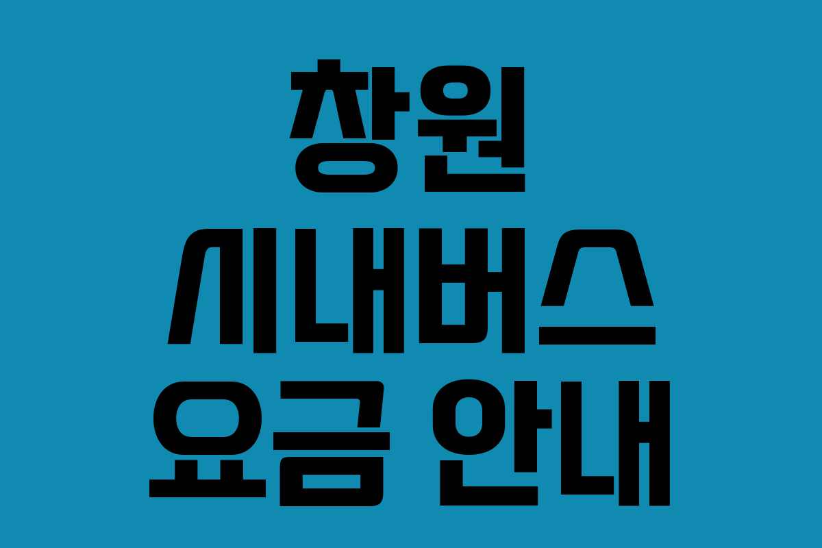 창원 시내버스 요금 안내