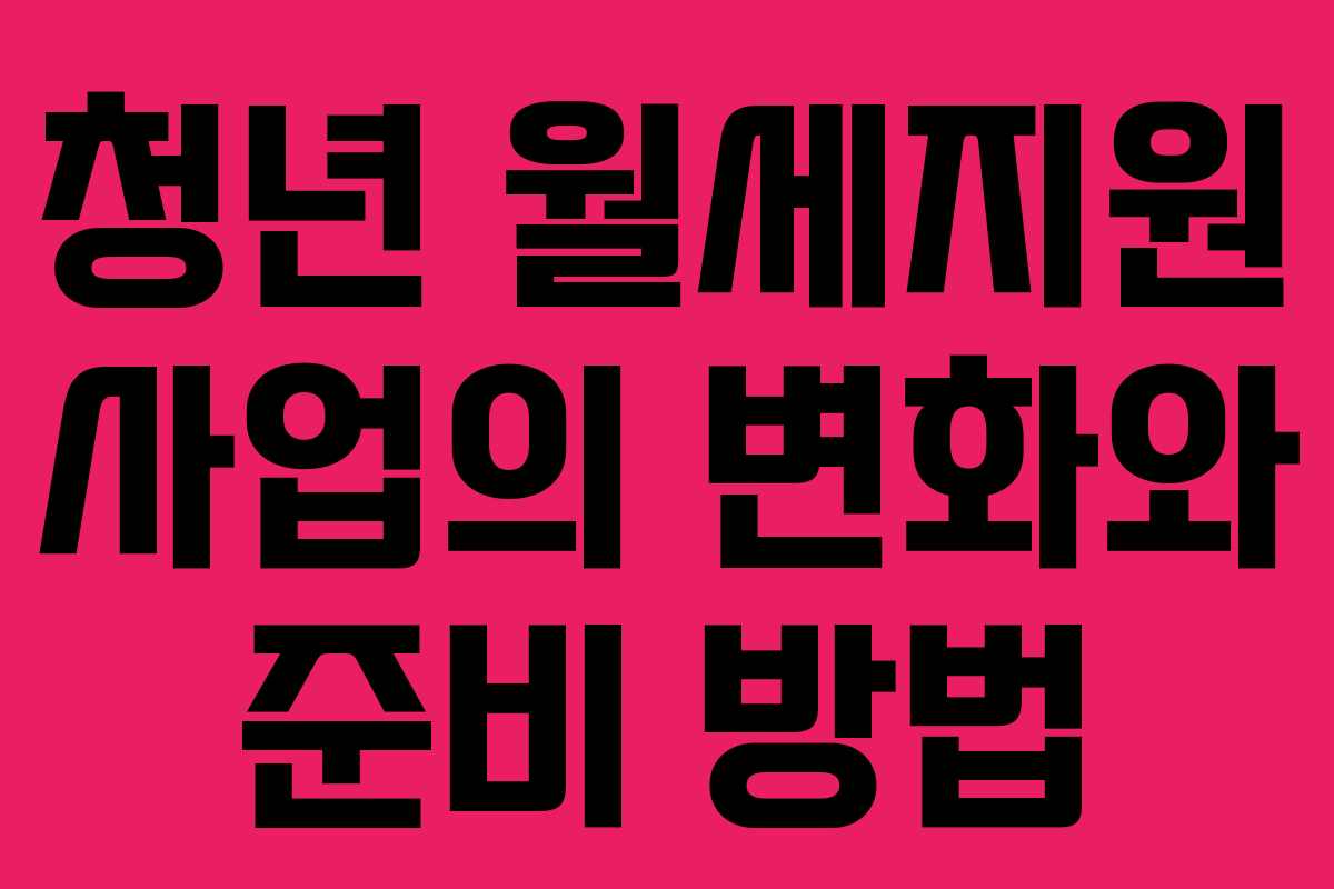 청년 월세지원 사업의 변화와 준비 방법