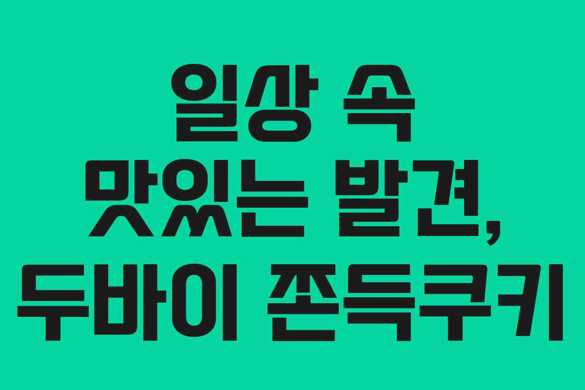 일상 속 맛있는 발견, 두바이 쫀득쿠키