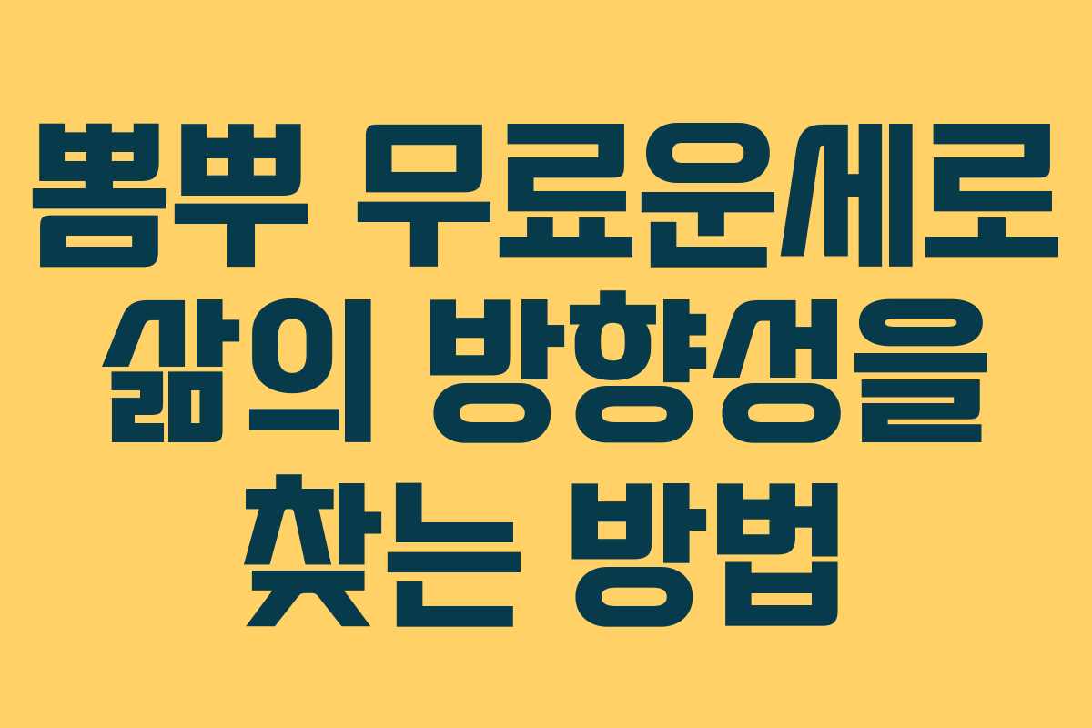 뽐뿌 무료운세로 삶의 방향성을 찾는 방법