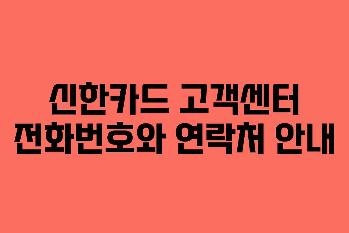 신한카드 고객센터 전화번호와 연락처 안내