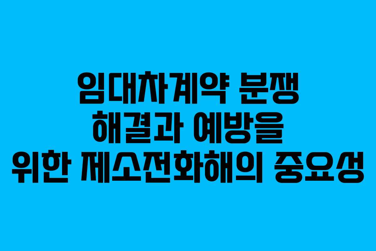 임대차계약 분쟁 해결과 예방을 위한 제소전화해의 중요성
