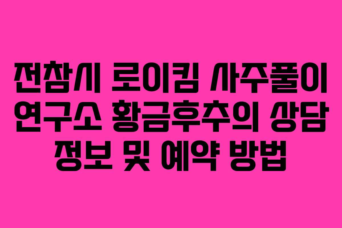 전참시 로이킴 사주풀이 연구소 황금후추의 상담 정보 및 예약 방법
